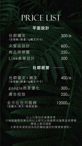 行銷小編｜美編｜Line設計｜文案企劃｜ - 價目表都可以討論喔