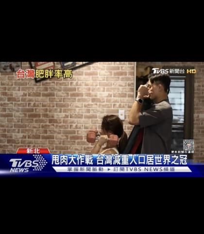體態管理教練John - TBVS台灣人體態健康現況採訪