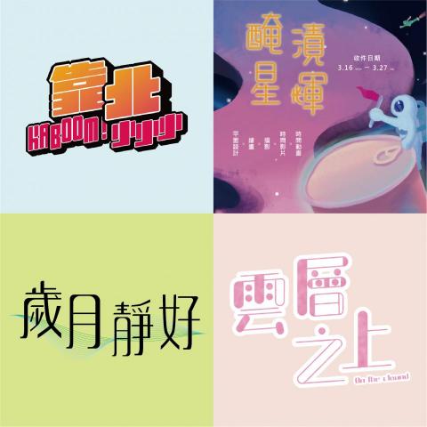 詹于萱 - 文字設計