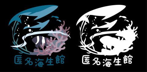 AK個人繪畫工作室 - 團隊Logo設計：匿名海生館
以鯨魚與小丑魚代表大小種魚類，再加上一些海羊會出現的水草與珊瑚形成一個生態，以這樣的形式再調整之外型，形成一個「匿」字。