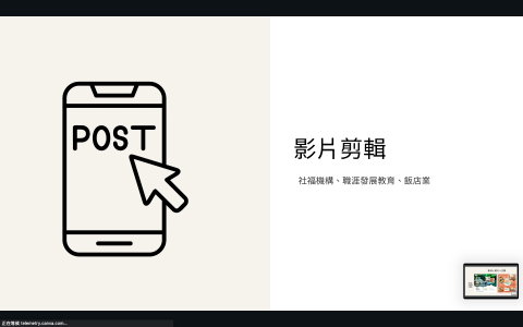 瑋瑋_你的社群夥伴 - 執行過活動紀錄片、預告式短影音、美食開箱、Room tour、寵物日常等類型影片，影片素材、腳本發想、風格呈現皆可處理，影片風格與長度皆可詳談。
完整作品集：https://reurl.cc/2LnQlr