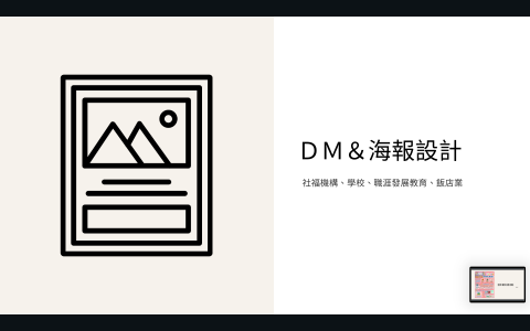 瑋瑋_你的社群夥伴 - 執行過社福機構、學校、職涯發展教育、飯店業的ＤＭ與海報製作，從素材到文案內容一手包辦。
使用軟體：Canva
完整作品集：https://reurl.cc/2LnQlr