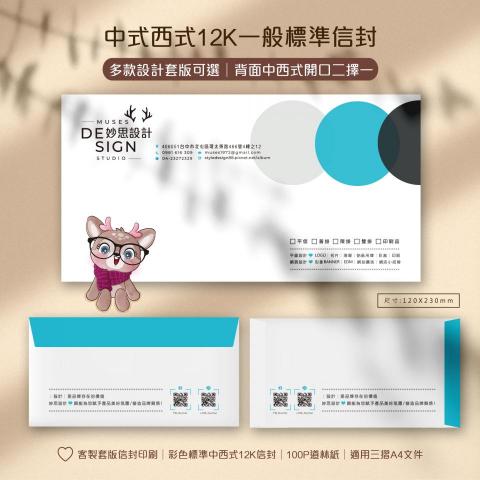 妙思平面設計印刷 - 個人原創製作:
1.可提供套版信封選擇(針對企業體或賣家製作)
2.提供數款套版模版可傳截圖訊息(模版多此為1張顯示)
3.印刷價格1000封中式2500元/西式3000元(100磅道林紙標準企業12K信封),多款套版可選免費排版,另有2000封以上報價,有興趣的客戶歡迎詢問。
4.給您確稿後發印,印刷4個工作天可寄出。
5.宅配運費單筆+200元 妙思平面設計印刷 - 個人原創製作:
1.可提供套版信封選擇(針對企業體或賣家製作)
2.提供數款套版模版可傳截圖訊息(模版多此為1張顯示)
3.印刷價格1000封中式2500元/西式3000元(100磅道林紙標準企業12K信封),多款套版可選免費排版,另有2000封以上報價,有興趣的客戶歡迎詢問。
4.給您確稿後發印,印刷4個工作天可寄出。
5.宅配運費單筆+200元