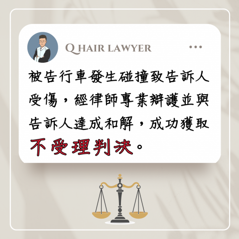 鐘晨維律師 - 車禍案件不受理判決