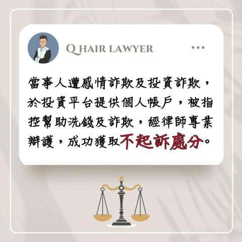 鐘晨維律師 - 詐欺案件不起訴處分