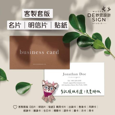 妙思平面設計印刷 - 原創設計:名片/明信片/貼紙
1.可提供客製設計◗針對有想法客人
2.可提供套版選擇◗針對沒想法客人◗多款模版可選
3.印刷費500張:雙面明信片+單面貼紙105X148mm
①一級卡②銅版貼紙◗ $1400元  
①象牙卡②模造貼紙◗ $1500元  
①亮膜卡②亮膜貼紙◗ $1600元(霧膜同)
①珠光卡②防水貼紙◗ $1700元
4.雙面名片+單面名片貼紙90X54mm500張◗各減200元 妙思平面設計印刷 - 原創設計:名片/明信片/貼紙
1.可提供客製設計◗針對有想法客人
2.可提供套版選擇◗針對沒想法客人◗多款模版可選
3.印刷費500張:雙面明信片+單面貼紙105X148mm
①一級卡②銅版貼紙◗ $1400元  
①象牙卡②模造貼紙◗ $1500元  
①亮膜卡②亮膜貼紙◗ $1600元(霧膜同)
①珠光卡②防水貼紙◗ $1700元
4.雙面名片+單面名片貼紙90X54mm500張◗各減200元