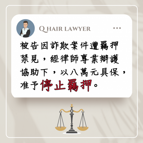 鐘晨維律師 - 詐欺案件具保停押