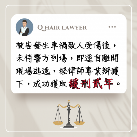 鐘晨維律師 - 肇事逃逸緩刑