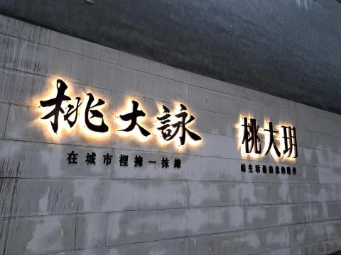 李志慶(源玉源廣告) - 售屋中心/案名發光字