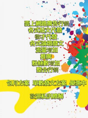 雲👆網路廣告行銷 - 雲上網路廣告行銷
各式貼文代發  
徵才代發 
各式論壇發文
流量增加
 推廣  
粉絲數增加 
 整合行銷

包月方案  單數發文方案  優惠中

歡迎私訊瞭解