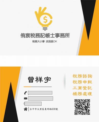 提供工商登記查询服務的專家侑宸稅務記帳士事務所