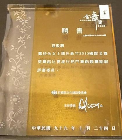 鄭詩怡 Kardia (台北爵士舞團） - 行政院文化建設委員會金舞獎評審委員聘書