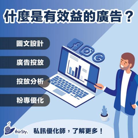 參實整合行銷股份有限公司 - 精準有效廣告投放！粉專優化
包含圖文設計製作，讓大家從起跑點就開始領先！
