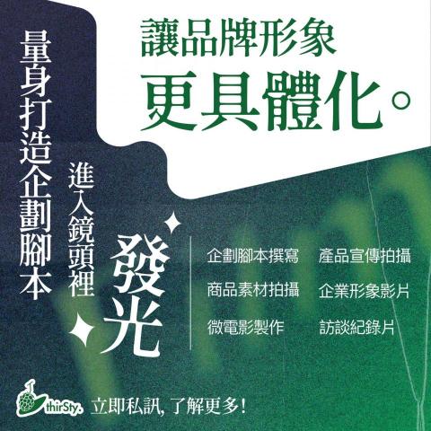 參實整合行銷股份有限公司 - 從腳本開始參與企劃討論，一條龍製作影片！
讓你的故事發光！