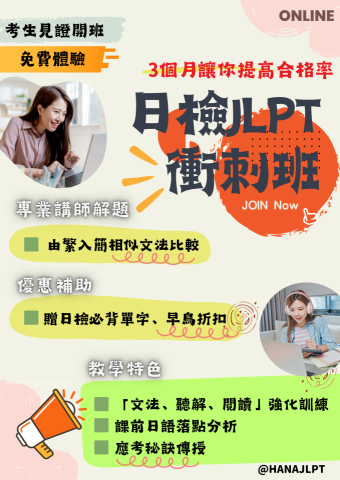 哈娜日語 - 日檢衝刺班
