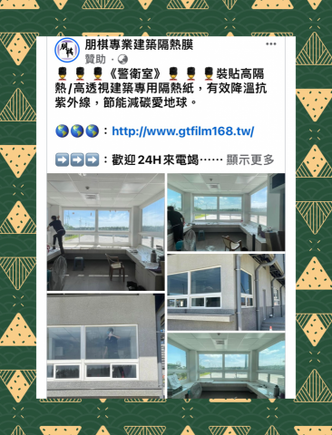 朋棋專業建築隔熱膜 - 《警衛室》裝貼隔熱紙。