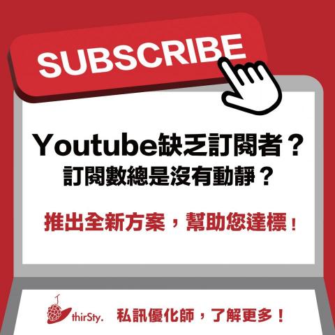 參實整合行銷股份有限公司 - Youtube訂閱者投放專案！想增加youtube頻道訂閱者！聯絡我們就對了！