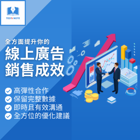 泰德數位行銷 - 廣告服務特色說明