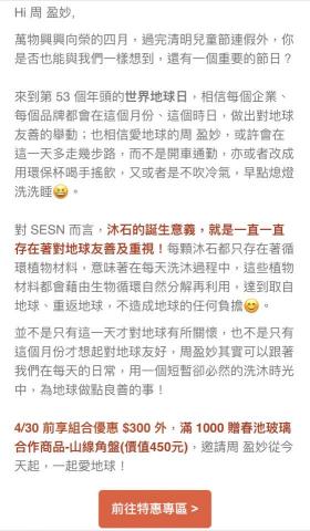 周妙妙 - 協助SESN品牌，撰寫EDM文案。