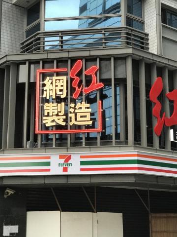 雨晨企業社 - 裸燈沖孔字