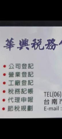 華興稅務記帳報稅事務所 -  華興稅務記帳報稅事務所 -