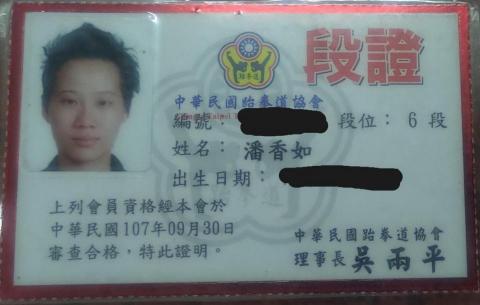 個人 - 跆拳道黑帶六段