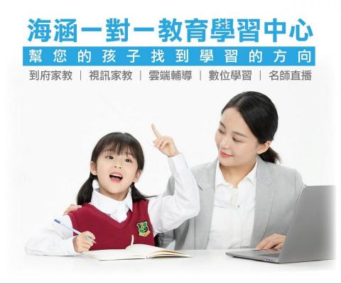 海涵教育學習中心 - 