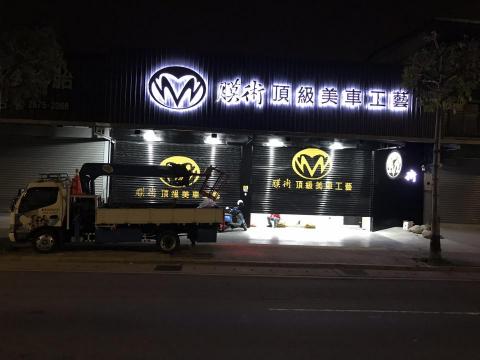 雨晨企業社 - 鈦金字背發光