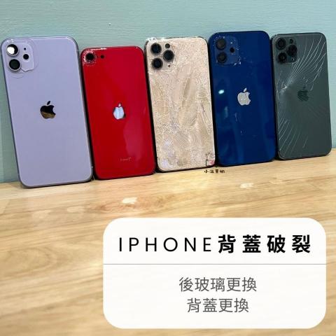 小温手機維修 - iphone背蓋更換