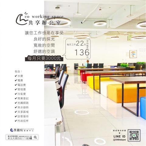 享趣玩國際有限公司 - 寬敞的公共空間
提供給您跟客戶討論公事
彷彿置身在咖啡廳般愜意
::
現在租辦公室，還送你公司登記喔！
歡迎預約參觀 #共享辦公室
?來電洽詢 (02)8522-3313 擁有專屬優惠
::
即租即用 #靈活彈性的服務式辦公室
------歡。迎。蒞。臨。參。觀------
➤LINE丨 https://lin.ee/mntajsu