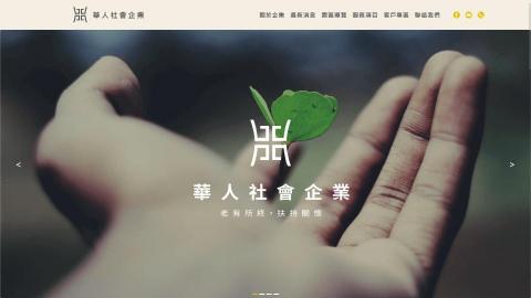 太馳科技 - 華人社會企業
官方網站 + 後台內容管理系統