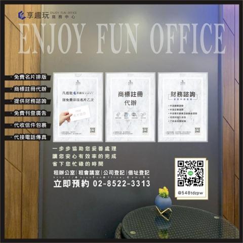 享趣玩國際有限公司 - 我們提供剛創業的你
完整的 #商務辦公服務
避免前置成本和無止盡的行政瑣事
．免費名片排版
．免費名片印製
．商標註冊代辦
．提供財務諮詢
．免費刊登廣告
．代收信件包裹
．代接電話傳真
．帳務稅務處理
一步步協助您妥善處理，讓您安心有效率的完成
省下您忙碌的時間，交給我們萬事???