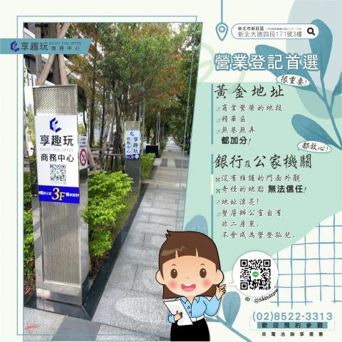 享趣玩國際有限公司 - ??營業登記首選??
?#黃金地址 很重要!
商業繁榮的地段或精華區﹑無巷無弄，都加分！
?#銀行及公家機關 都放心!
沒有維護的門面外觀及奇怪的地點，令人無法信任．
::
#享趣玩商務中心 E͏n͏j͏o͏y͏ F͏u͏n͏ O͏f͏f͏i͏c͏e͏
?地址漂亮
?整層辦公室自有，非二房東，不會成為營登孤兒．
? 絕佳的好位置
? 享全方位設備與服務