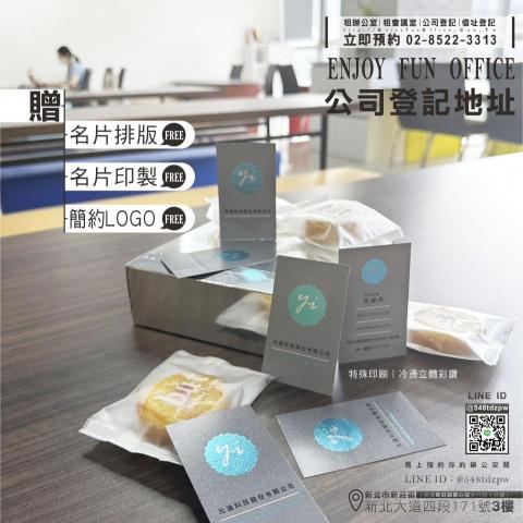 享趣玩國際有限公司 - 創業初期的你看這裡
享趣玩商務中心丨新莊共享辦公室
❤️提供貼心服務❤️
租金月繳無壓力，年繳免費一個月
工商登記辦到好，新手創業沒煩惱
避免前置成本和無止盡的行政瑣事
讓您暢享專業靈活的辦公環境?
::
進駐共享辦公室及獨立辦公室
享專屬服務：
? #名片免費排版乙次
? #免費印名片乙次
? #免費時數租用會議室
? #免費時數租用會議室