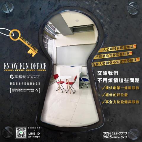 享趣玩國際有限公司 - 一人公司沒有固定地址❓
不想將公司登記在住家❓
負責人勞健保不知該怎麼投保❓
交給我們，不用煩惱這些問題
? 提供創業一條龍服務
? 絕佳的好位置
? 享全方位設備與服務
::
即租即用 #靈活彈性的服務式辦公室
------歡。迎。蒞。臨。參。觀------
➤享趣玩商務中心E͏n͏j͏o͏y͏ F͏u͏n͏ O͏f͏f͏i͏c͏e͏
➤電話丨 ????-???-???