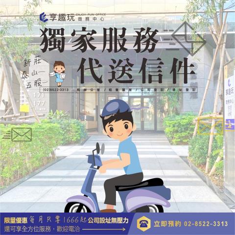 享趣玩國際有限公司 - 獨家服務+1 #代送信件
::
?除了提供當日郵件彙整與通知
也提供 #轉寄信件服務
以及 #好鄰居獨享貼心服務:專人送信到府喔!
省時省力
讓你無憂、全心全意衝事業
小資金幫你快速搞定商業登記?
輕鬆入駐 #新莊黃金地段，跟財神爺當鄰居?
專業團隊做您事業的最強應援?