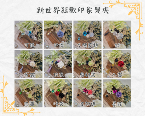 臻翼手作&修圖後製 - 新世界狂歡印象髮夾 臻翼手作&修圖後製 - 新世界狂歡印象髮夾