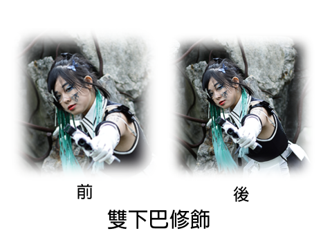 臻翼手作&修圖後製 - 臉型修飾 臻翼手作&修圖後製 - 臉型修飾