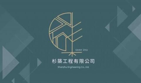 杉築工程有限公司 - 公司LOGO