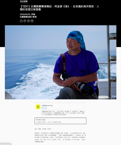 Mei-文案寫作 - 上刊：【2016 TIDF】面對海洋 只需專注傾聽 －專訪《海》導演柯金源 