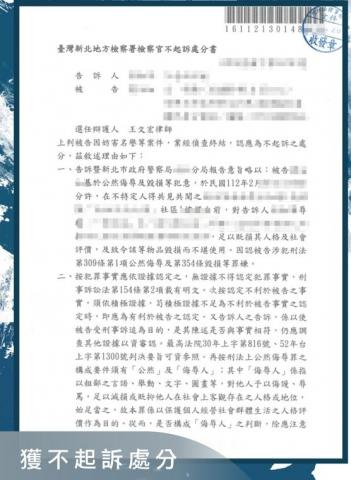 王文宏律師 - 社區紛爭導致無端被控妨害名譽，為當事人辯護獲得不起訴處分，洗清罪嫌，免遭刑事處罰