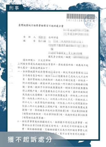 王文宏律師 - 帳戶被詐騙集團騙取利用變成人頭帳戶，涉及詐欺洗錢罪，順利爭取不起訴，成功解除警示帳戶