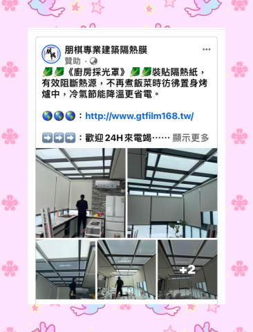 朋棋專業建築隔熱膜 - 《廚房採光罩》裝貼隔熱紙。