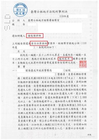 謝俊傑律師 - 當事人為警察，涉嫌侵占民眾遺失物遭士林地方檢察署起訴最低刑期5年以上之貪污治罪條例，經委託謝律師成功獲得士林地方法院緩刑判決