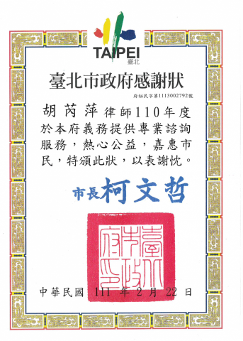 胡芮萍律師 - 臺北市政府頒發法律諮詢感謝狀