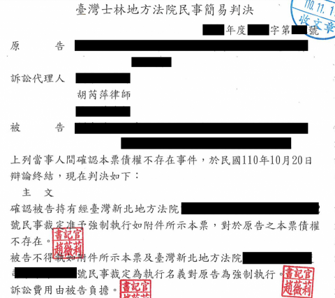 胡芮萍律師 - 協助當事人取得確認本票債權不存在訴訟勝訴判決