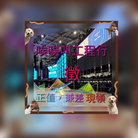 提供粗工支援服務的專家唉唉叫工程行