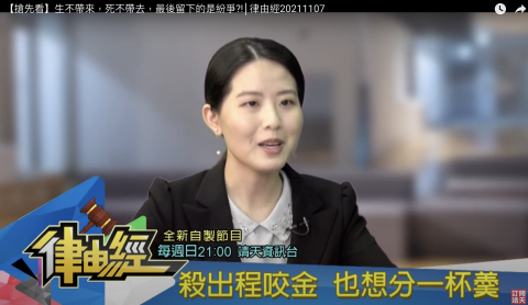 胡芮萍律師 - 承辦多件遺產糾紛案件，多次受邀至知名電視節目分享法律意見