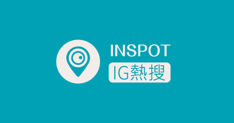大資訊有限公司 - https://inspot.fun/
INSPOT IG 熱搜