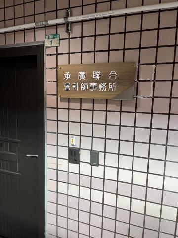 承廣聯合事務所 - 